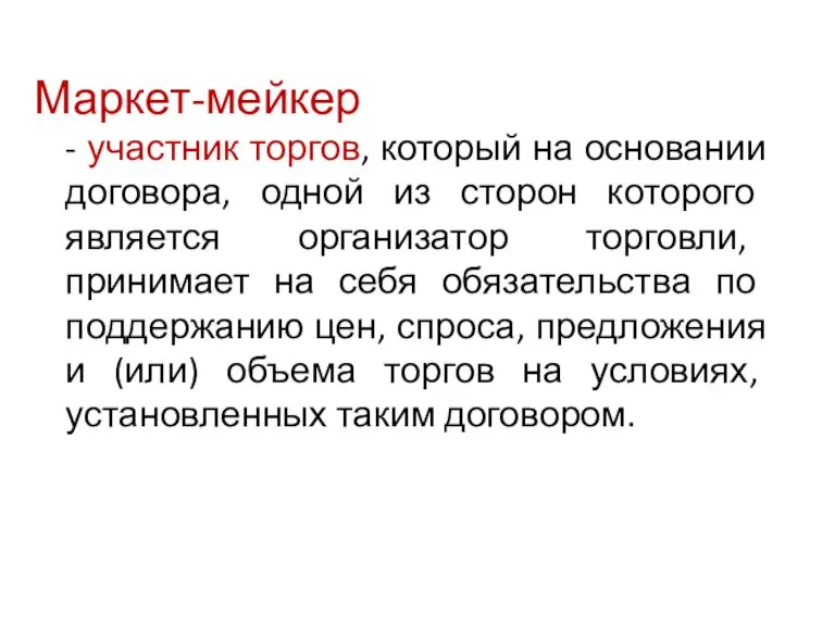 Маркет-мейкер - участник торгов, который на основании договора, одной из сторон которого