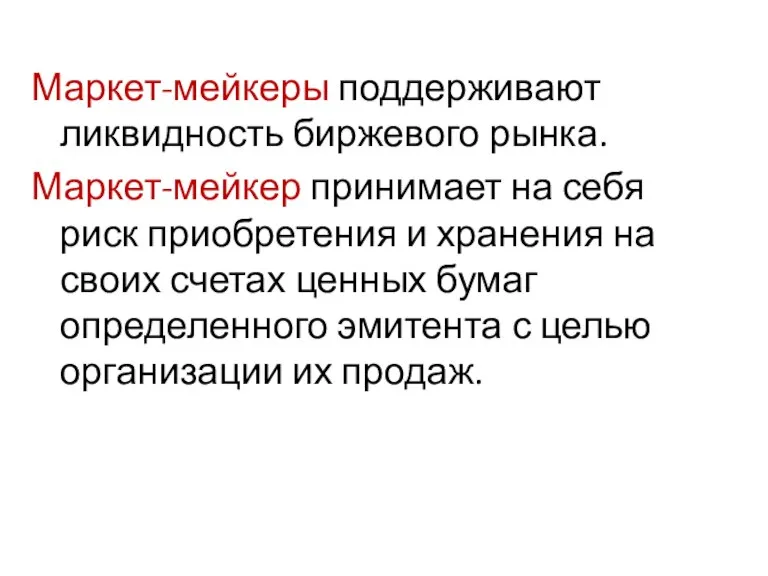 Маркет-мейкеры поддерживают ликвидность биржевого рынка. Маркет-мейкер принимает на себя риск приобретения и