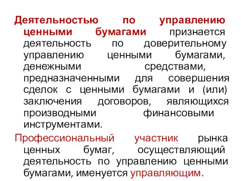 Деятельностью по управлению ценными бумагами признается деятельность по доверительному управлению ценными бумагами,