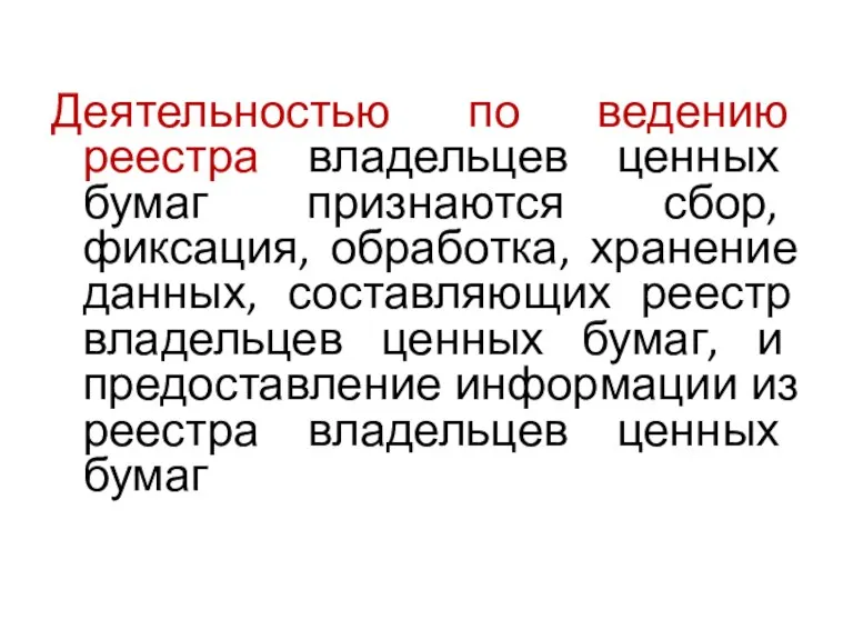 Деятельностью по ведению реестра владельцев ценных бумаг признаются сбор, фиксация, обработка, хранение