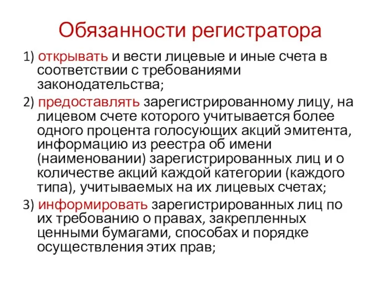 Обязанности регистратора 1) открывать и вести лицевые и иные счета в соответствии