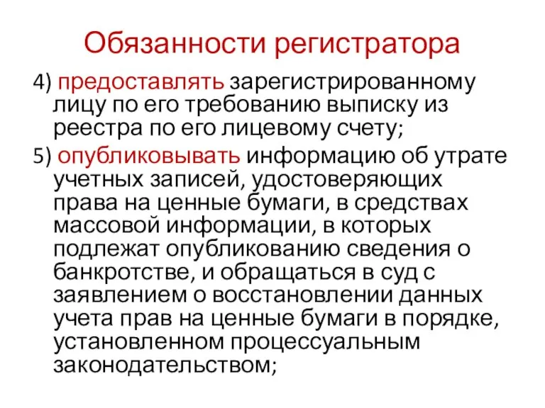 Обязанности регистратора 4) предоставлять зарегистрированному лицу по его требованию выписку из реестра