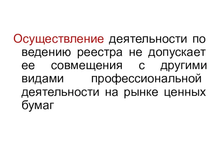 Осуществление деятельности по ведению реестра не допускает ее совмещения с другими видами