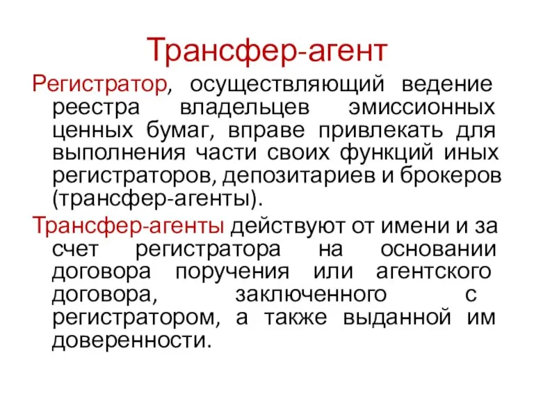 Трансфер-агент Регистратор, осуществляющий ведение реестра владельцев эмиссионных ценных бумаг, вправе привлекать для