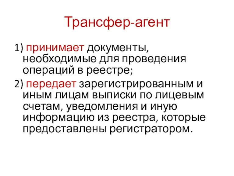 Трансфер-агент 1) принимает документы, необходимые для проведения операций в реестре; 2) передает