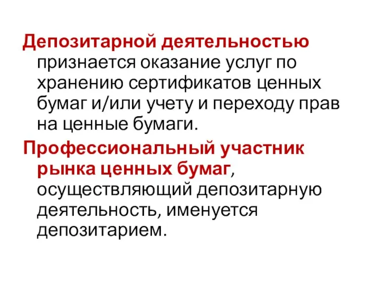 Депозитарной деятельностью признается оказание услуг по хранению сертификатов ценных бумаг и/или учету