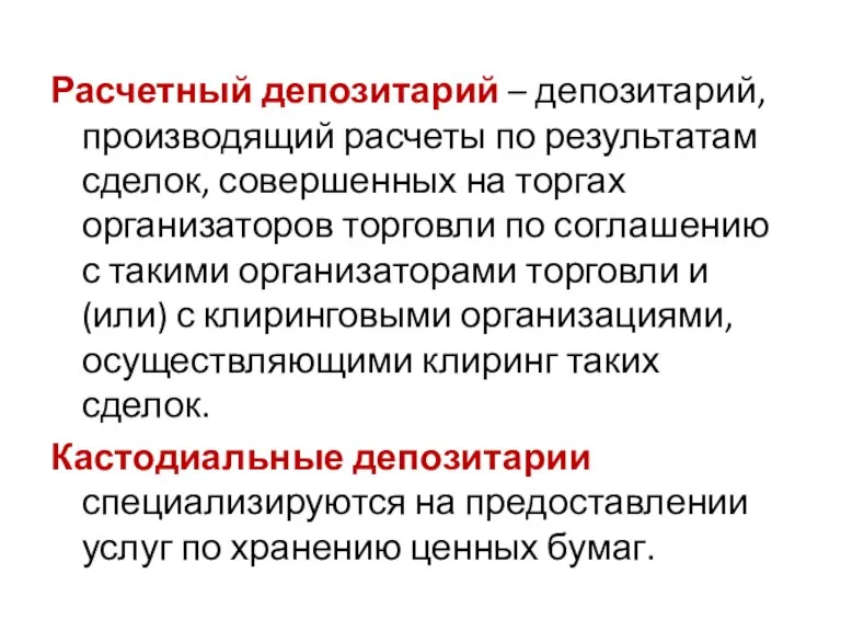 Расчетный депозитарий – депозитарий, производящий расчеты по результатам сделок, совершенных на торгах