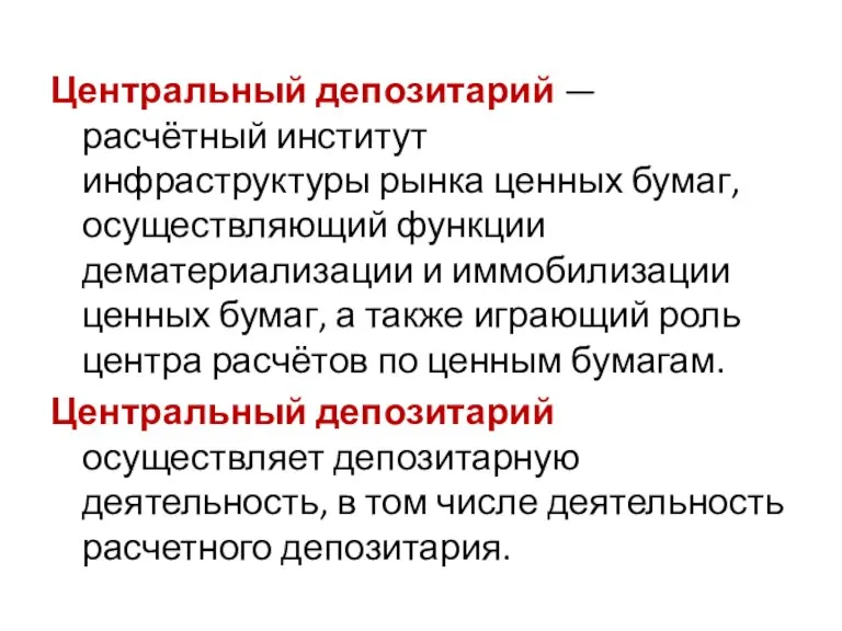 Центральный депозитарий — расчётный институт инфраструктуры рынка ценных бумаг, осуществляющий функции дематериализации