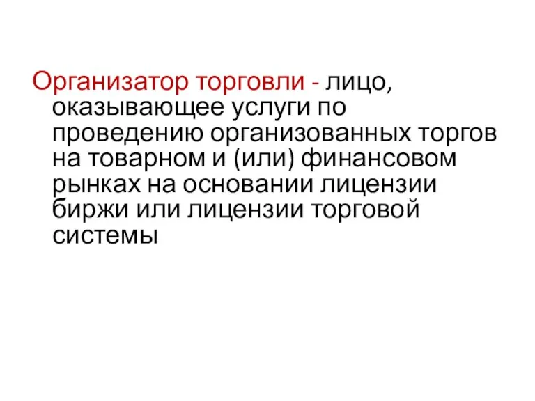 Организатор торговли - лицо, оказывающее услуги по проведению организованных торгов на товарном