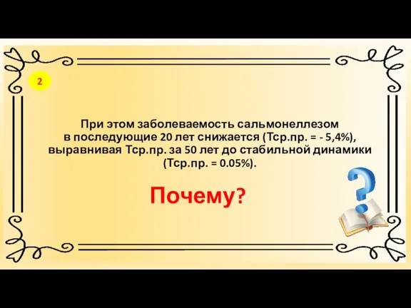 При этом заболеваемость сальмонеллезом в последующие 20 лет снижается (Тср.пр. = -