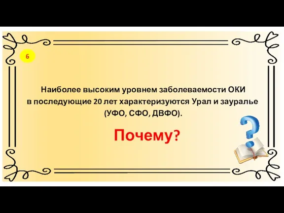 Наиболее высоким уровнем заболеваемости ОКИ в последующие 20 лет характеризуются Урал и