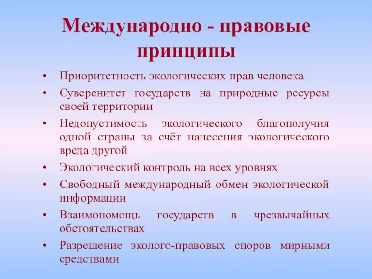 Международно - правовые принципы Приоритетность экологических прав человека Суверенитет государств на природные