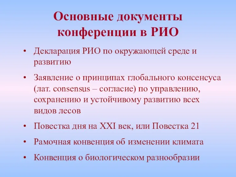 Основные документы конференции в РИО Декларация РИО по окружающей среде и развитию