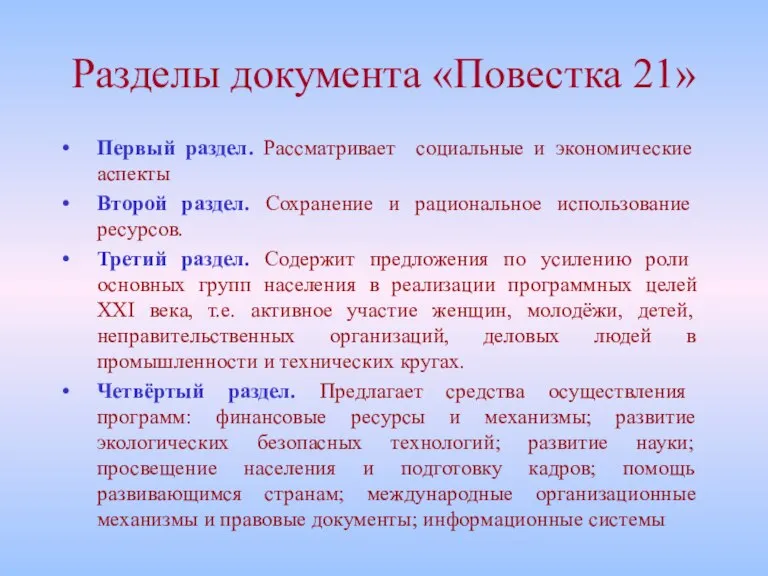 Разделы документа «Повестка 21» Первый раздел. Рассматривает социальные и экономические аспекты Второй