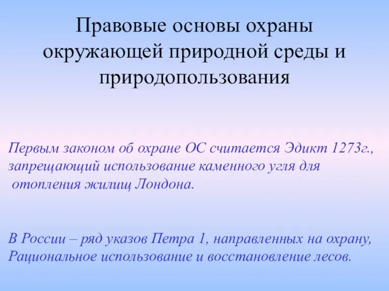 Правовые основы охраны окружающей природной среды и природопользования Первым законом об охране