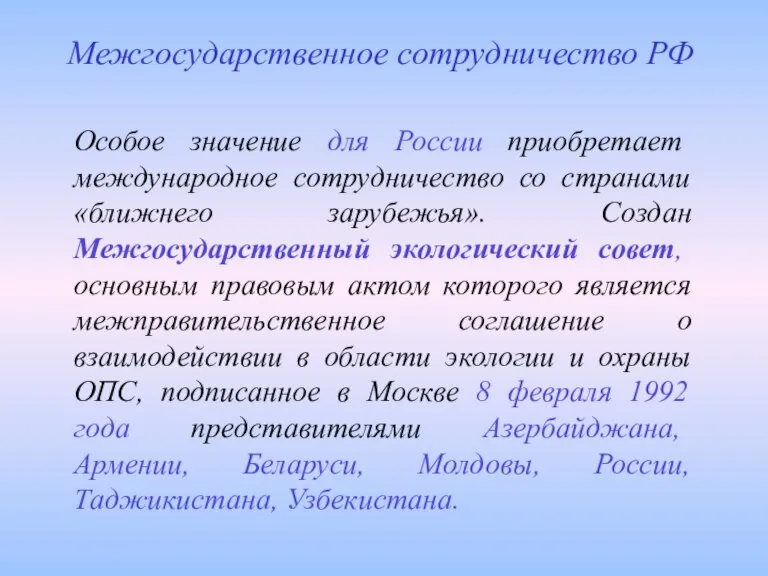 Особое значение для России приобретает международное сотрудничество со странами «ближнего зарубежья». Создан