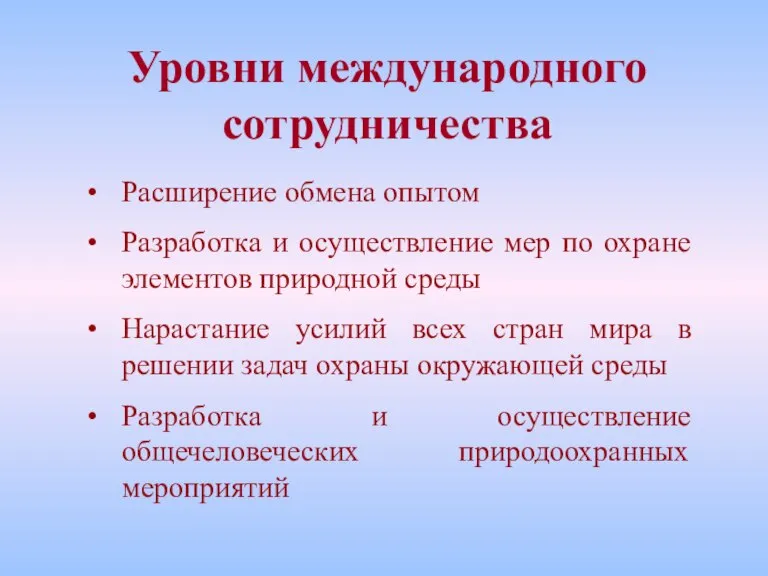 Уровни международного сотрудничества Расширение обмена опытом Разработка и осуществление мер по охране