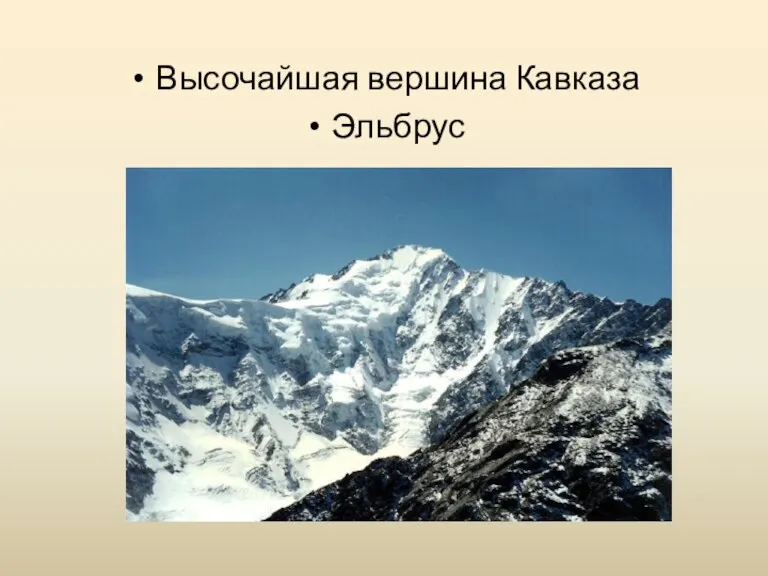 Высочайшая вершина Кавказа Эльбрус