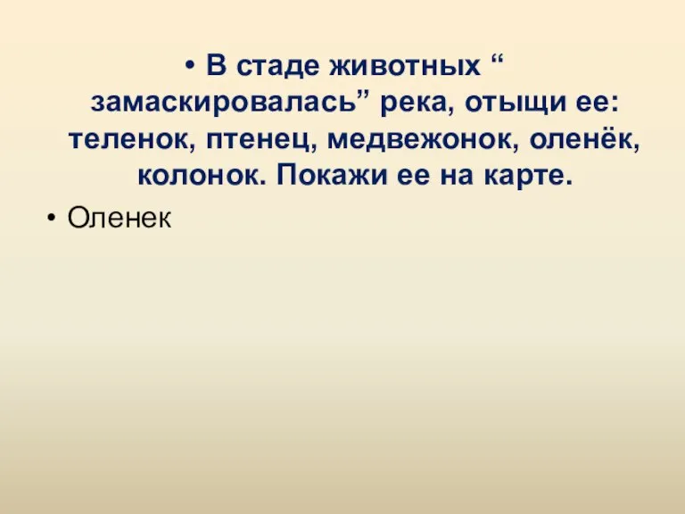 В стаде животных “ замаскировалась” река, отыщи ее: теленок, птенец, медвежонок, оленёк,