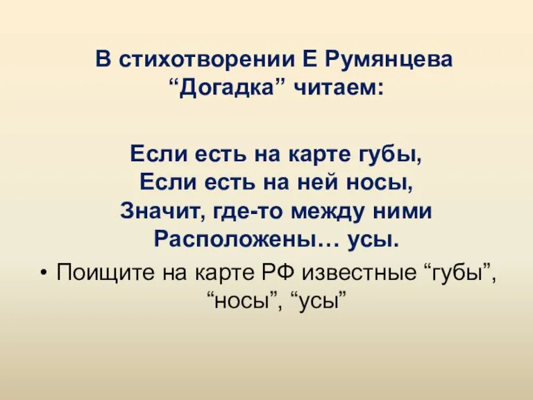 В стихотворении Е Румянцева “Догадка” читаем: Если есть на карте губы, Если