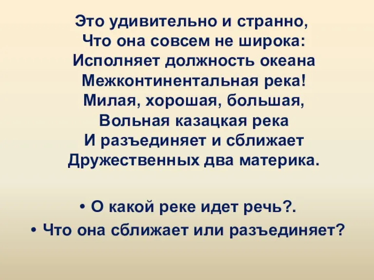 Это удивительно и странно, Что она совсем не широка: Исполняет должность океана