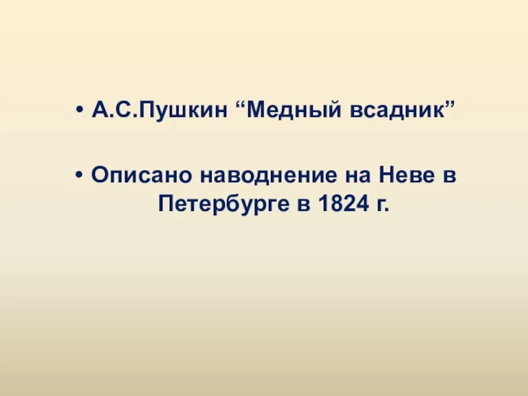 А.С.Пушкин “Медный всадник” Описано наводнение на Неве в Петербурге в 1824 г.