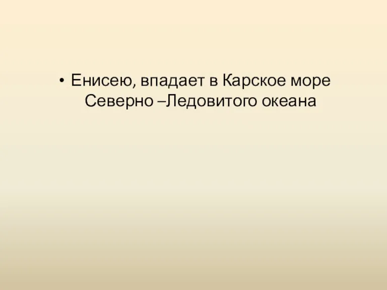 Енисею, впадает в Карское море Северно –Ледовитого океана