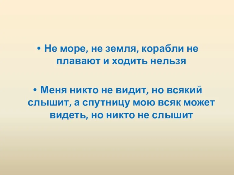 Не море, не земля, корабли не плавают и ходить нельзя Меня никто