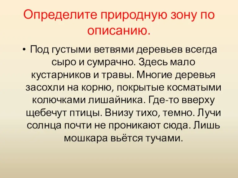 Определите природную зону по описанию. Под густыми ветвями деревьев всегда сыро и