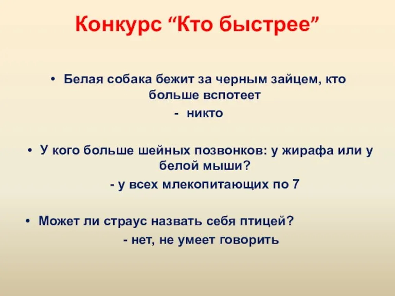 Конкурс “Кто быстрее” Белая собака бежит за черным зайцем, кто больше вспотеет