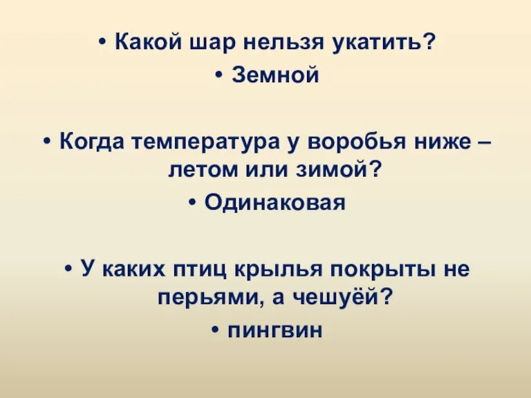 Какой шар нельзя укатить? Земной Когда температура у воробья ниже – летом