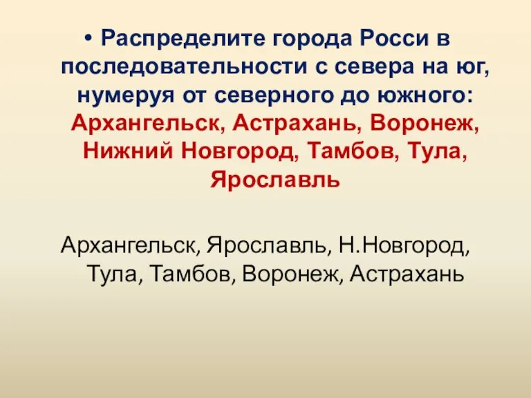 Распределите города Росси в последовательности с севера на юг, нумеруя от северного