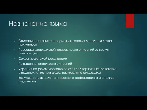 Назначение языка Описание тестовых сценариев из тестовых методов и других примитивов Проверка