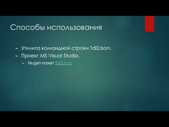 Способы использования Утилита командной строки Tdl2Json. Проект MS Visual Studio. Nuget-пакет Tdl2Json