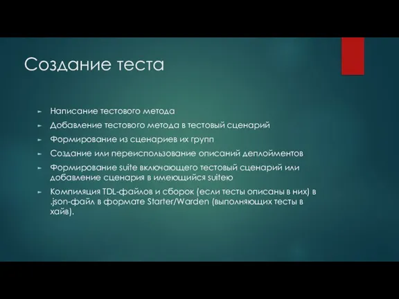 Создание теста Написание тестового метода Добавление тестового метода в тестовый сценарий Формирование