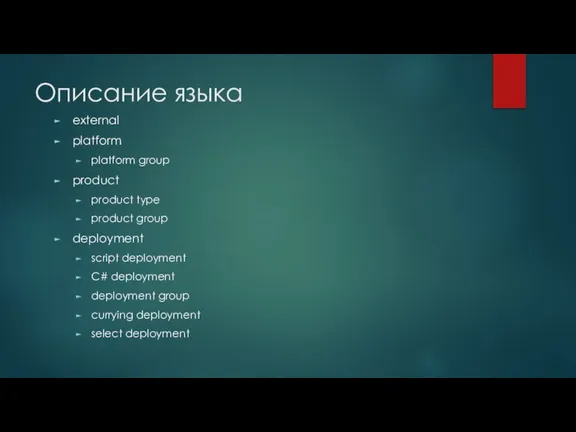 Описание языка external platform platform group product product type product group deployment