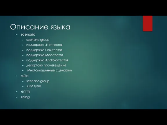 Описание языка scenario scenario group поддержка .Net-тестов поддержка Unix-тестов поддержка Mac-тестов поддержка