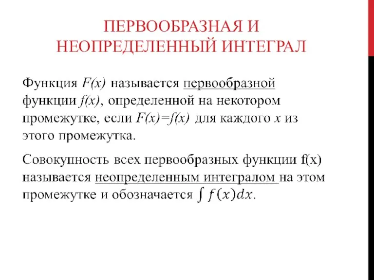 ПЕРВООБРАЗНАЯ И НЕОПРЕДЕЛЕННЫЙ ИНТЕГРАЛ