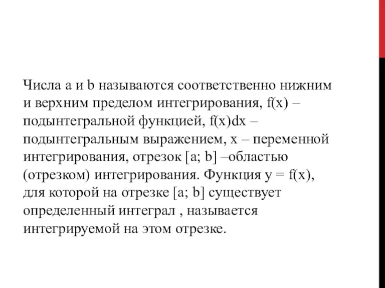 Числа а и b называются соответственно нижним и верхним пределом интегрирования, f(x)