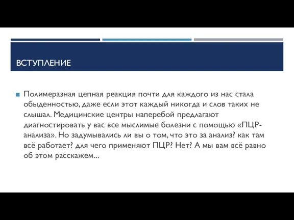 ВСТУПЛЕНИЕ Полимеразная цепная реакция почти для каждого из нас стала обыденностью, даже