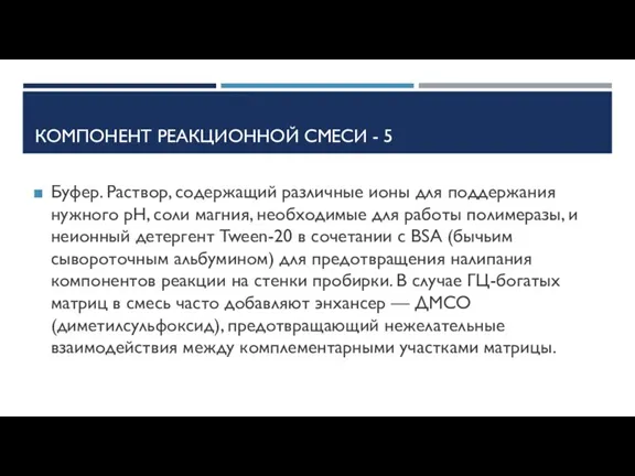 КОМПОНЕНТ РЕАКЦИОННОЙ СМЕСИ - 5 Буфер. Раствор, содержащий различные ионы для поддержания