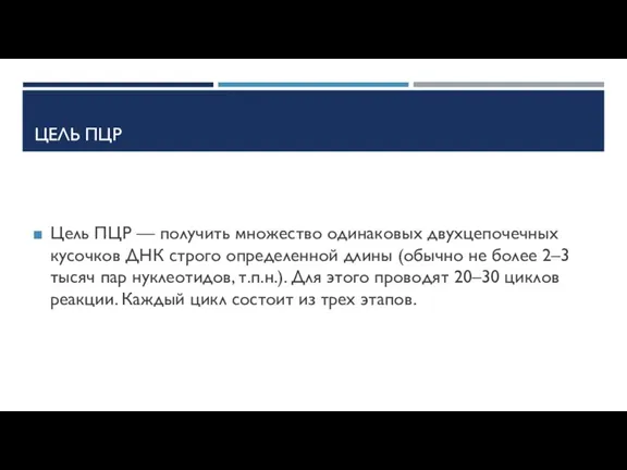 ЦЕЛЬ ПЦР Цель ПЦР — получить множество одинаковых двухцепочечных кусочков ДНК строго