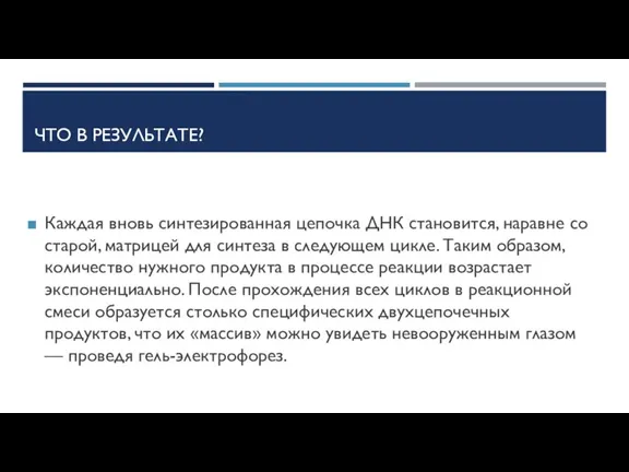 ЧТО В РЕЗУЛЬТАТЕ? Каждая вновь синтезированная цепочка ДНК становится, наравне со старой,