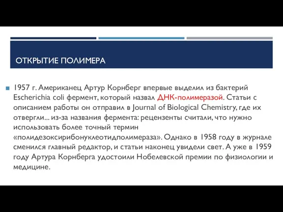 ОТКРЫТИЕ ПОЛИМЕРА 1957 г. Американец Артур Корнберг впервые выделил из бактерий Escherichia