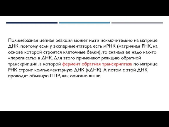 Полимеразная цепная реакция может идти исключительно на матрице ДНК, поэтому если у