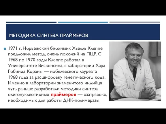 МЕТОДИКА СИНТЕЗА ПРАЙМЕРОВ 1971 г. Норвежский биохимик Хьелль Клеппе предложил метод, очень