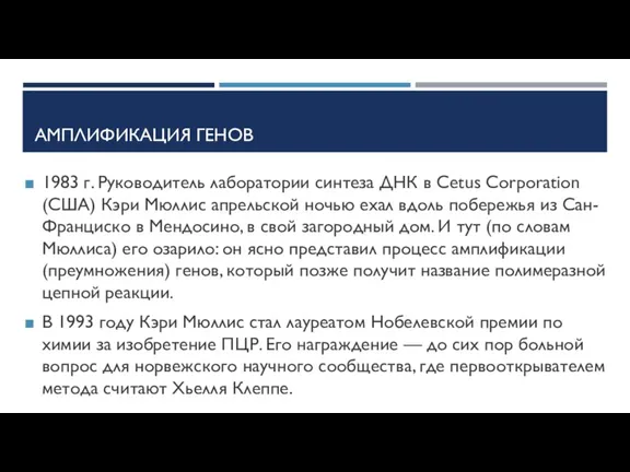 АМПЛИФИКАЦИЯ ГЕНОВ 1983 г. Руководитель лаборатории синтеза ДНК в Cetus Corporation (США)