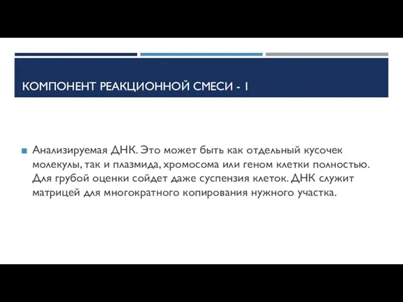 КОМПОНЕНТ РЕАКЦИОННОЙ СМЕСИ - 1 Анализируемая ДНК. Это может быть как отдельный