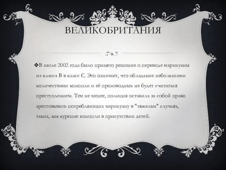 ВЕЛИКОБРИТАНИЯ В июле 2002 года было принято решение о переводе марихуаны из