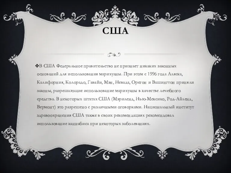 США В США Федеральное правительство не признает никаких законных оснований для использования